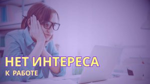 44 года, отбываю на работе. Как вернуть интерес?- Ирина Лебедь