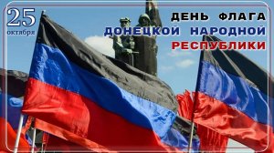 День Флага Донецкой Народной Республики