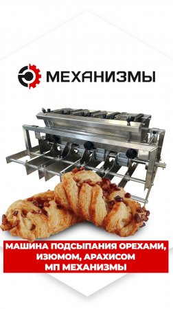 Машина подсыпания орехами, изюмом, арахисом МП МЕХАНИЗМЫ