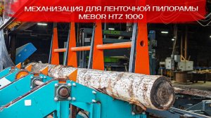 Механизация для ленточной пилорамы Mebor HTZ 1000