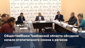 Общественники Тамбовской области обсудили начало отопительного сезона в регионе