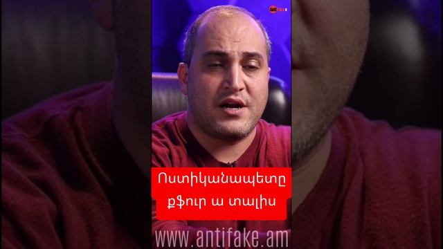 Ոստիկանապետը քֆուր ա տալիս