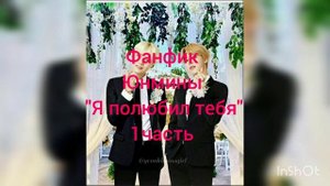 Фанфик юнмины " я полюбил тебя"