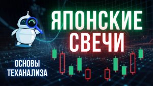 Технический анализ для новичков | Японские свечи