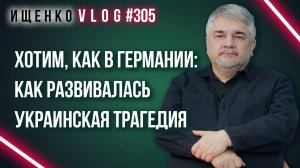 Был ли шанс предотвратить трагедию на Украине и почему там не получилось как в Германии - Ищенко