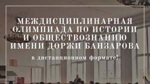 Междисциплинарная олимпиада по истории и обществознанию им. Доржи Банзарова