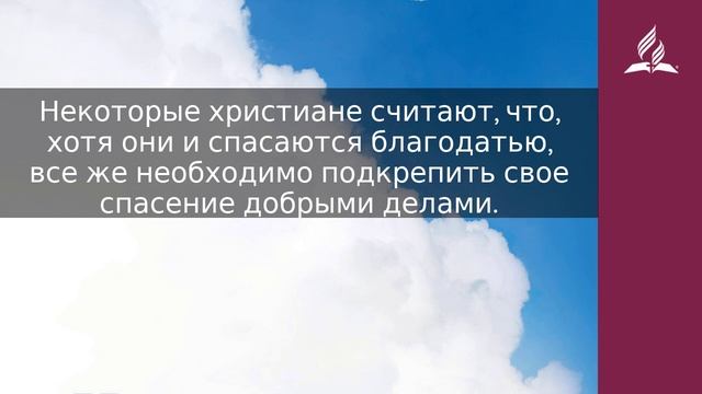 1 декабря 2023. Не оскорбляйте благодати. Облекаясь силой Духа | Адвентисты