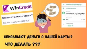 Wincredit: что это за компания и почему не стоит связываться с подобными сервисами!
