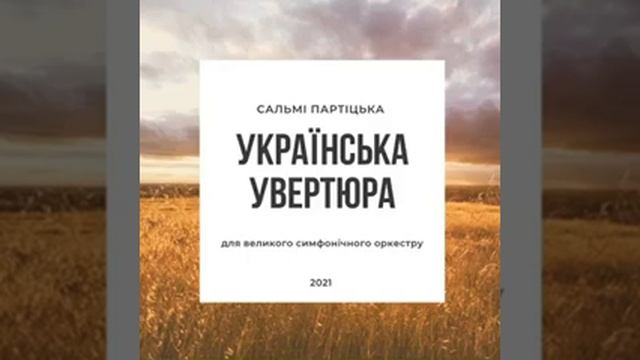 Сальмі Партіцька  - "Українська увертюра" для великого симфонічного оркестру (демо-запис) 2021 смотреть онлайн