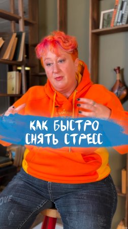 Как быстро снять стресс? Метод психолога Татьяны Мужицкой. #психология #мужицкая #стресс