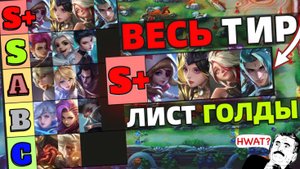 ЛУЧШИЙ ТИР-ЛИСТ НА ЛИНИЮ ЗОЛОТА В МОБАЙЛ ЛЕГЕНДС MOBILE LEGENDS