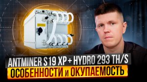 Antminer S19 XP+ Hydro 293 TH/s | Особенности и окупаемость