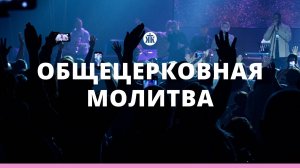 Общецерковная молитва 25.10.24