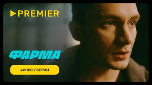 Фарма | Анонс 7 серии | PREMIER