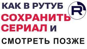 Как в Рутубе Сохранить Сериал и смотреть с того места где остановился