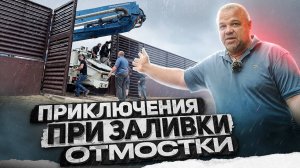 Строительство дома и приключения при заливки отмостки.