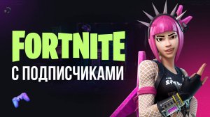 🔴 ФОРТНАЙТ СТРИМ - ИГРАЮ С ПОДПИСЧИКАМИ! #фортнайт #fortnite #обновление #турнир