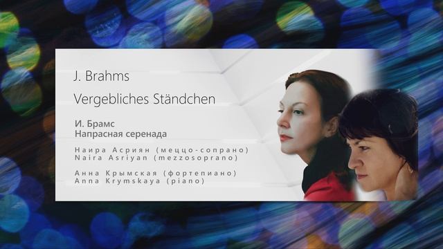 J. Brahms Vergebliches Ständchen И. Брамс Напрасная серенада