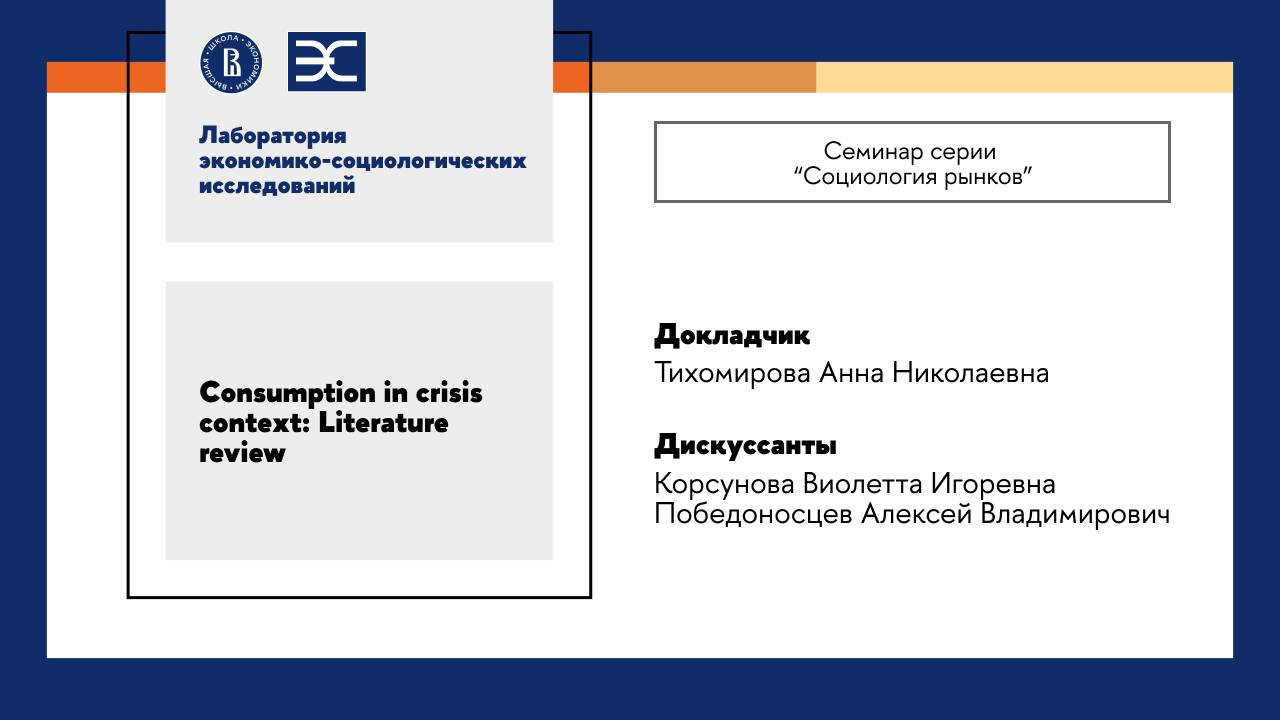 А. Тихомирова: Consumption in crisis context — Literature review (ЛЭСИ)