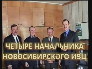 4 начальника ИВЦ, переход на новую ЭВМ. Архивная запись 2003 года