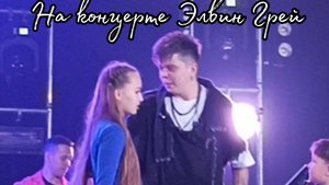НА КОНЦЕРТЕ ЭЛВИН ГРЕЯ / ВЛОГ / 2024
