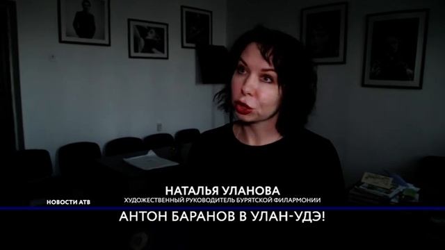В Улан-Удэ выступит Антон Баранов смотреть онлайн