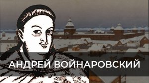 Андрей Войнаровский и его якутская ссылка | ЭХО ЯКУТИИ