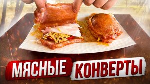 Мясные КОНВЕРТЫ с начинкой на Мангале. Лучшая альтернатива Шашлыку!