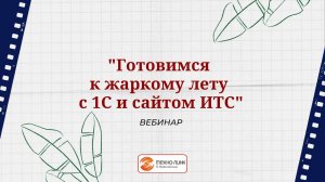 Вебинар "Готовимся к жаркому лету с 1С и сайтом ИТС"