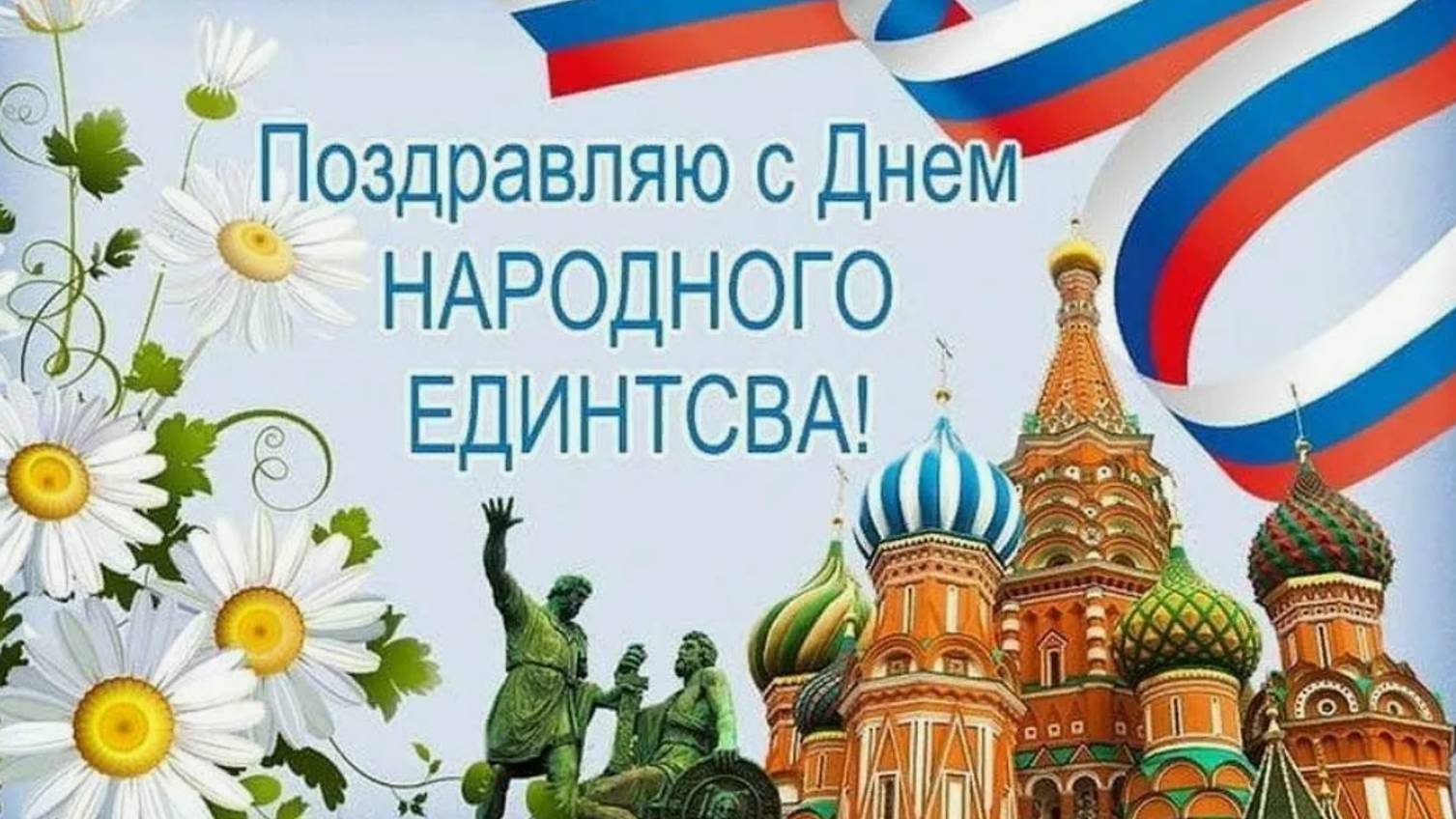 День народного единства в России - Красивые открытки #деньнародногоединствароссии #сднемнародного