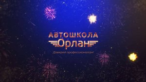 6-13 Перевертыш автошкола MF