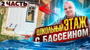 🏠Строительство дома. 👉[ЦОКОЛЬНЫЙ ЭТАЖ С БАССЕЙНОМ]👈 - продолжение