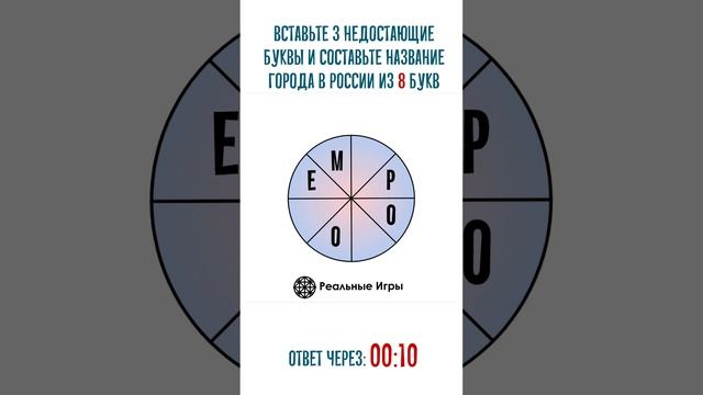 Город в России, 8 букв. Головоломка на сообразительность и кругозор. смотреть онлайн