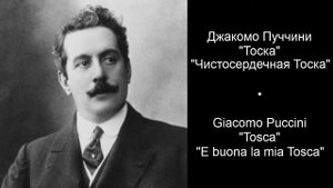 Джакомо Пучини - Тоска - Чистосердечная Тоска