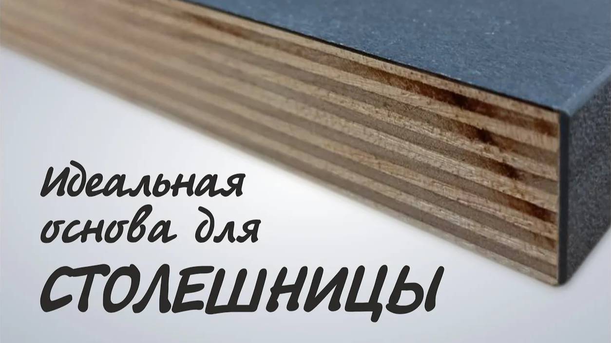 Идеальная основа для столешницы, какая она?