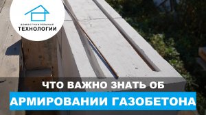 Армирование газобетонной кладки