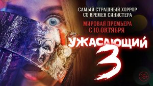 Ужасающий 3 - Русский трейлер 2024