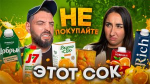 Лучший апельсиновый сок? Тестируем ТОП-бренды! 🍊🏆