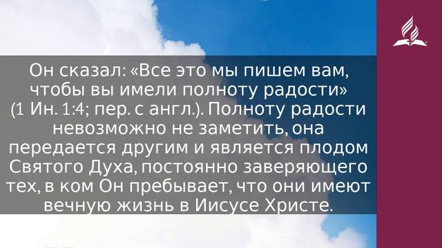 10 декабря 2023. Зная Духа радости. Облекаясь силой Духа | Адвентисты