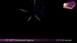Батарея салютов 'Огненный дракон' FT 5097