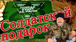 Солдатский подарок армия России что внутри коробки