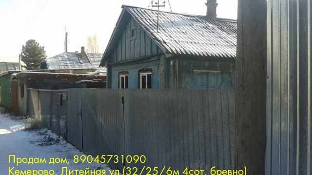 Продам дом, Кемерово, Литейная ул