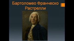 Бартоломео Франческо Растрелли