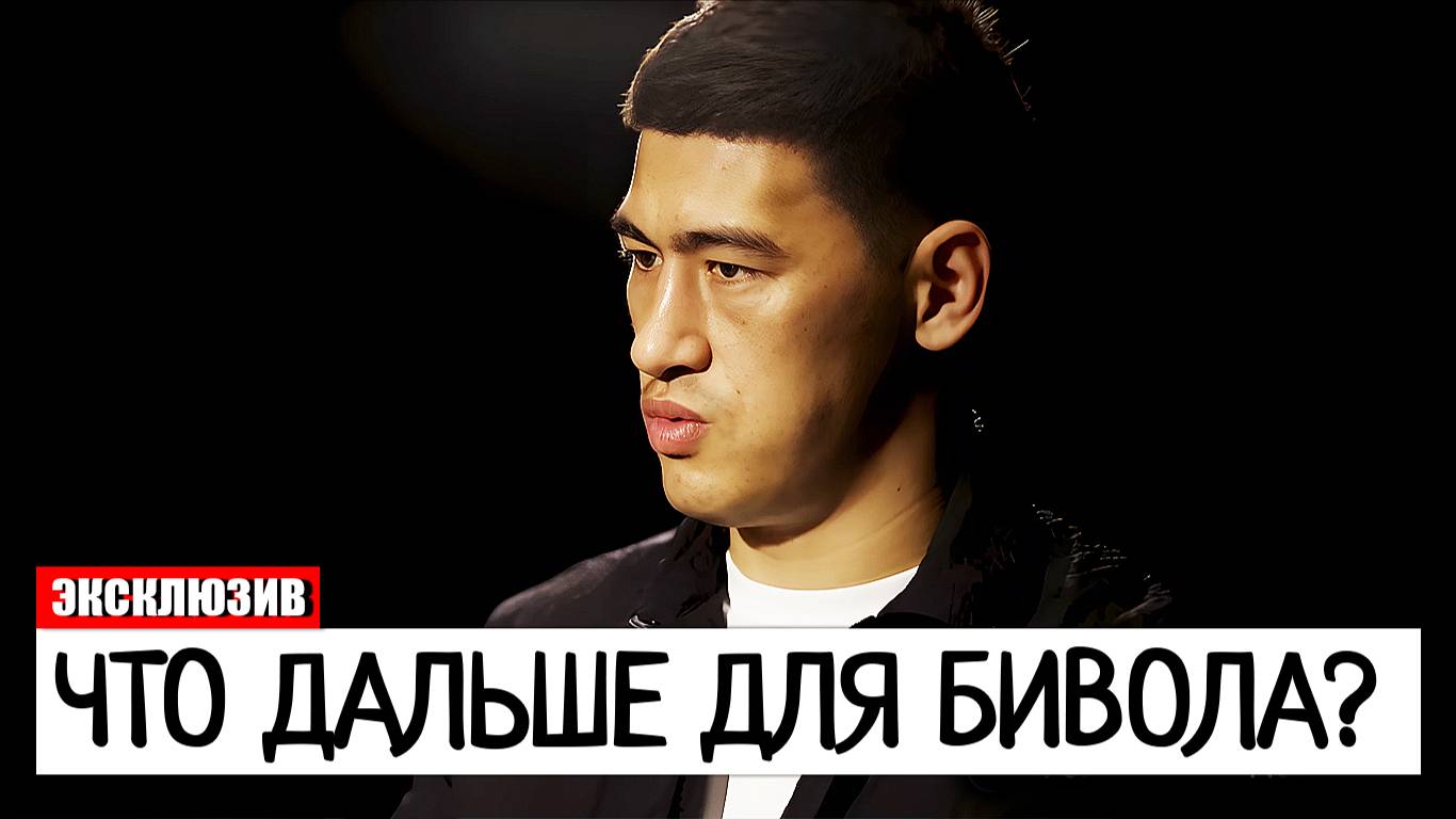ЧТО ДАЛЬШЕ ДЛЯ ДМИТРИЯ БИВОЛА? смотреть онлайн