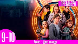 Наследники. Дар крови 9,10 серия (сериал 2024 стс)