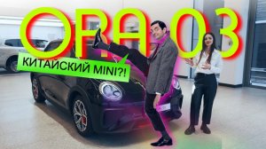 БОДРАЯ МАЛЫШКА вместо MINI! Обзор электрички ORA 03 GT