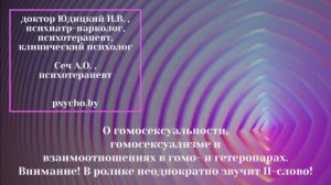 Истинный ДУШЕЛЮБ и ЛЮДОВЕД об отношениях в ГОМО-- и гетеросексуальных парах, о ГОМОСЕКСУАЛЬНОСТИ.