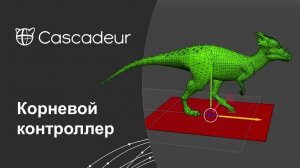 Создание корневого контроллера в Cascadeur