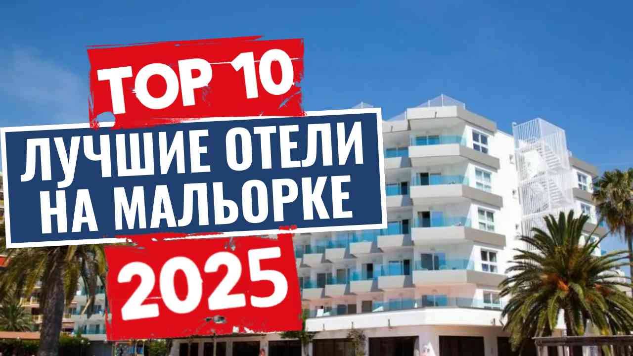 ТОП-10: Лучшие отели на Мальорке / Рейтинг отелей Испании