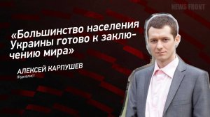 "Большинство населения Украины готово к заключению мира" - Алексей Карпушев